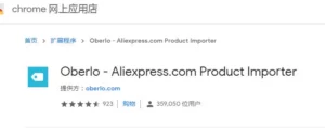 安装Oberlo Chrome Extension