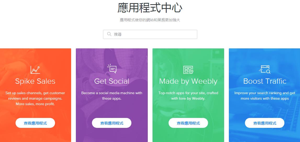 Weebly App中心