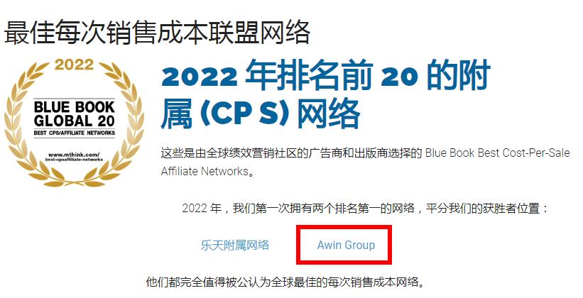 mThink Blue Book 2022：Awin 被评为CPS联盟第一名