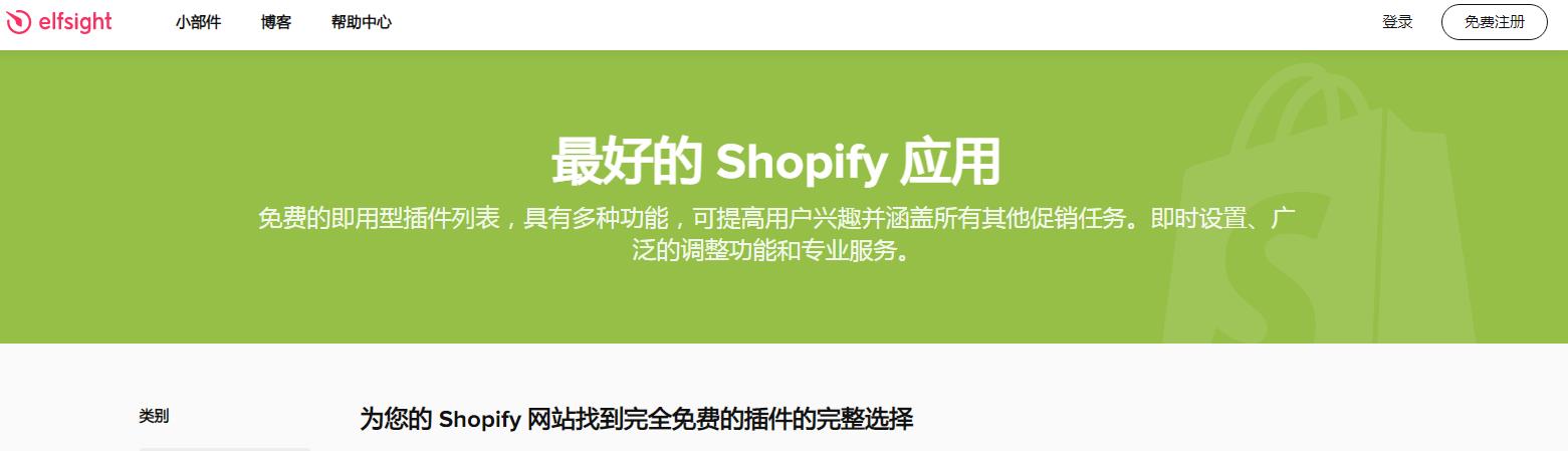 将 Elfsight 添加到 Shopify 网站
